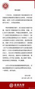 北京大学：撤销冯仁澳门美高梅网站杰教师资格，予以解聘